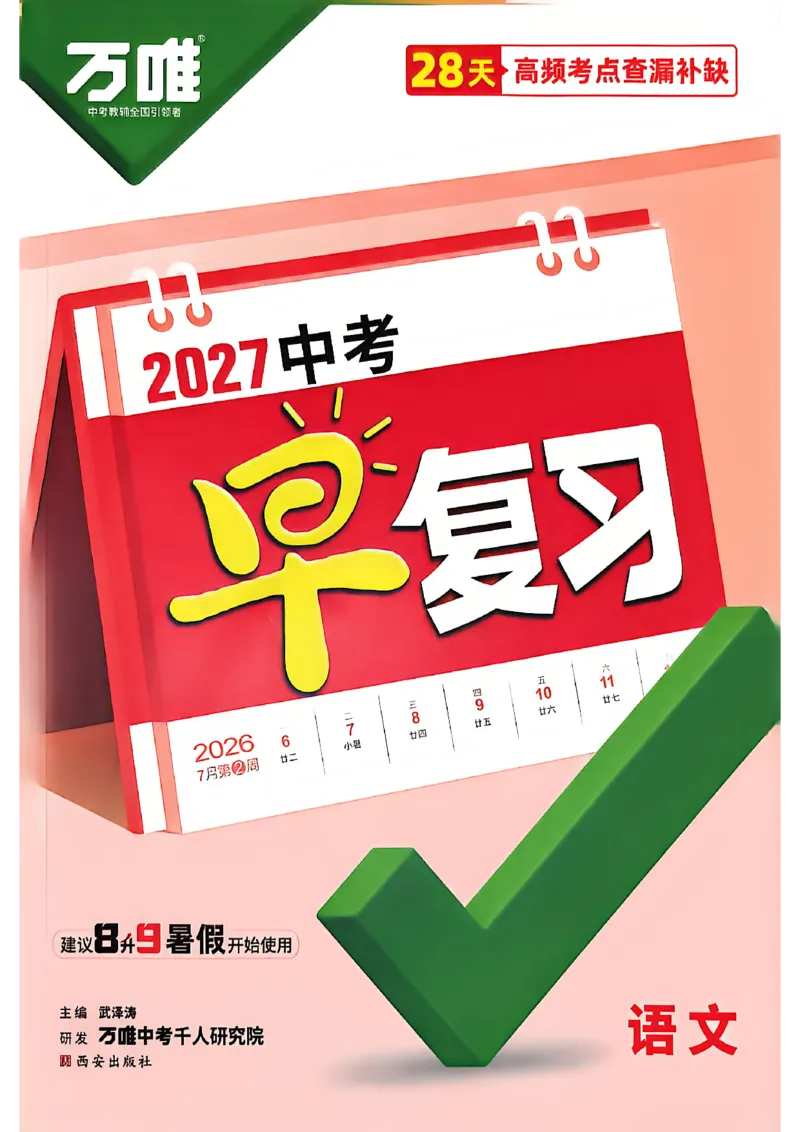 《2027中考早复习语文_26秋小学初中各机构教辅大合集（一本、教材帮、阳光同学、王朝霞、实验班、小典中点、上分卷、白欧、课堂笔记等等）_26秋初中教辅资料_26秋《万唯》系列_语文》第1页预览