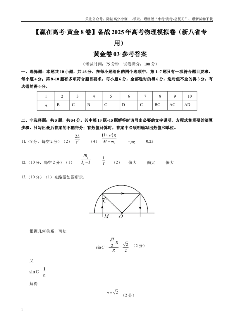 《模拟卷03（新八省专用）（参考答案）_04-物理-高考总复习_一轮复习_2025年_2025年高考物理模拟卷（新八省通用）8套》第1页预览