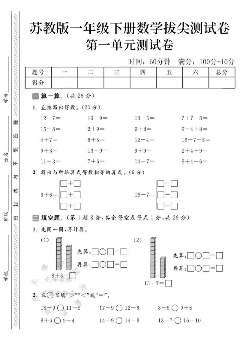 《2025苏教版一下数学第一单元拔尖测试卷-12-7=-SY_1年级下册同步教辅_1下-数学_一下数学-单元+期中+期末试卷_数学-苏教版资料_一下数学《苏教版》单元测试卷》第1页预览