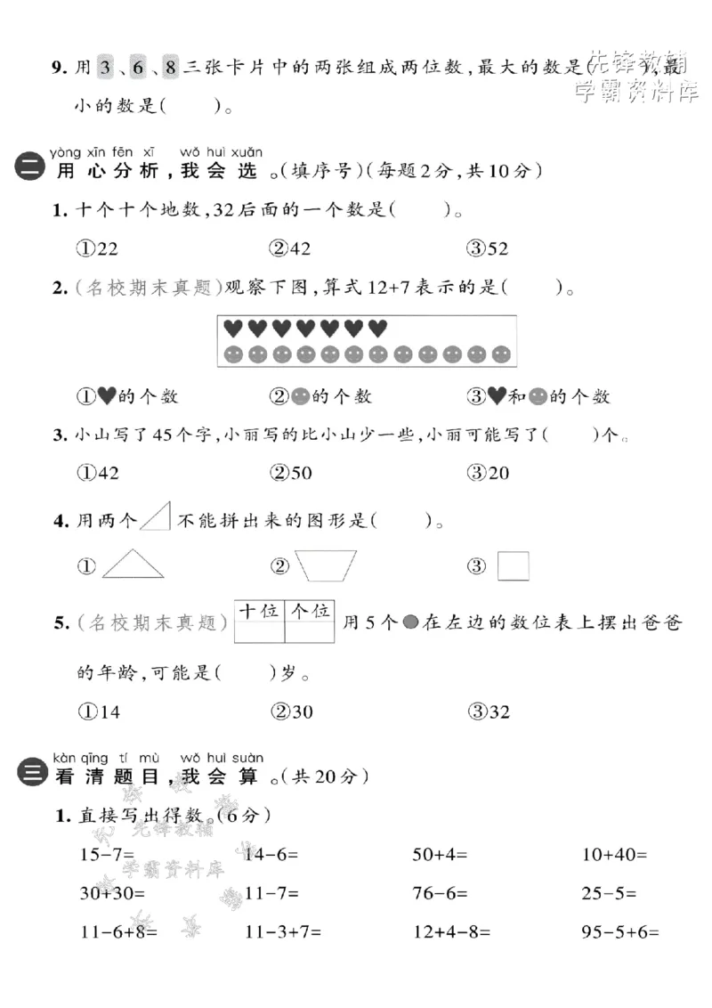 《2025新一下数学期中拔尖测试卷-写作45100-SY_1年级下册同步教辅_1下-数学_一下数学-单元+期中+期末试卷_数学-人教版_数学-单元卷+月考卷人教》第2页预览