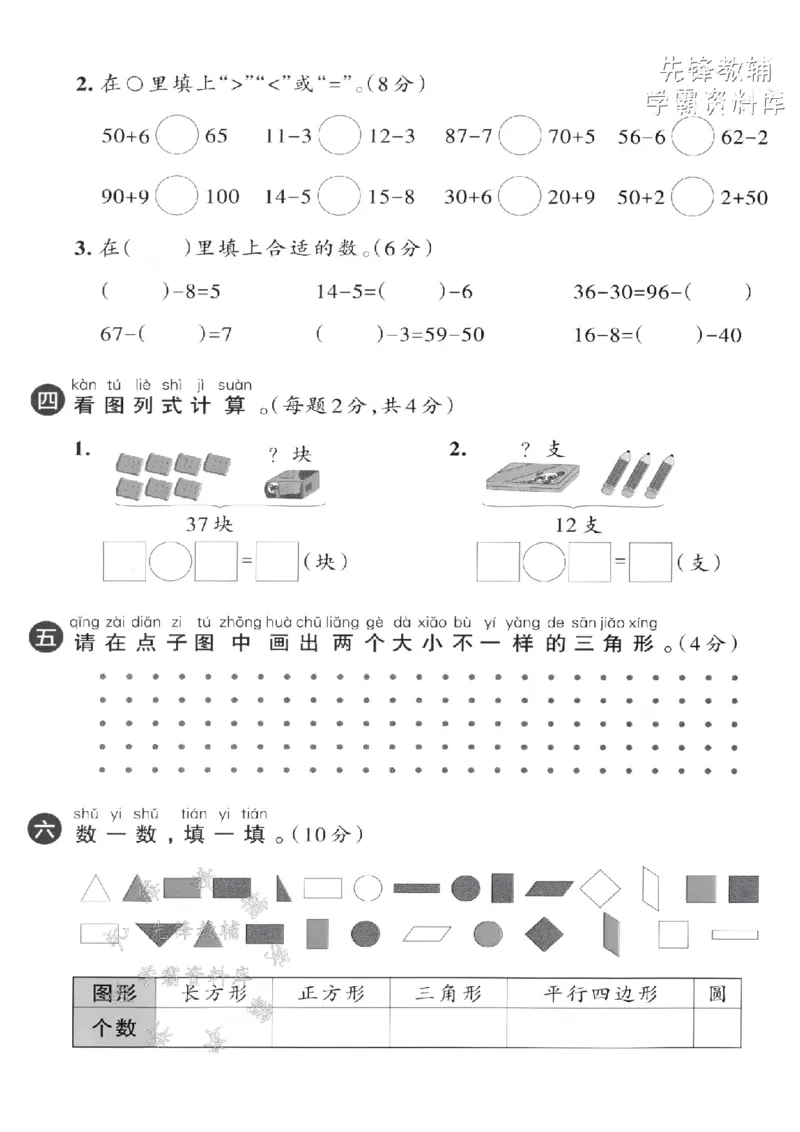 《2025新一下数学期中拔尖测试卷-写作45100-SY_1年级下册同步教辅_1下-数学_一下数学-单元+期中+期末试卷_数学-人教版_数学-单元卷+月考卷人教》第3页预览