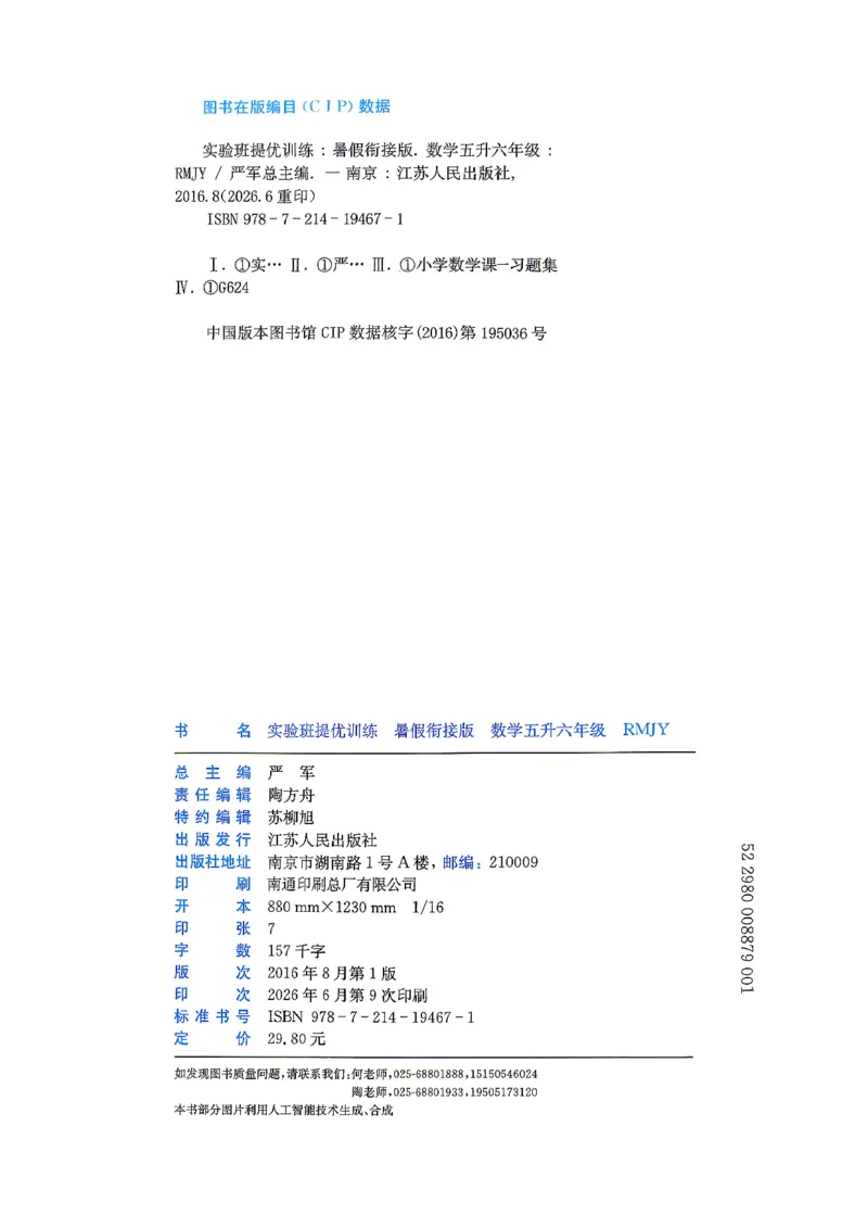 《26版5升6数学《实验班-暑假衔接》（人教版）_26秋小学初中各机构教辅大合集（一本、教材帮、阳光同学、王朝霞、实验班、小典中点、上分卷、白欧、课堂笔记等等）_26秋小学教辅资料》第2页预览