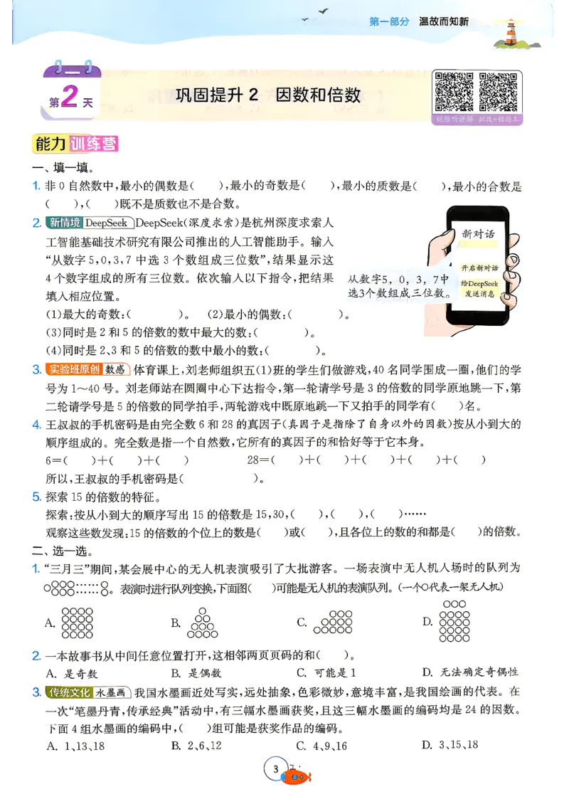 《26版5升6数学《实验班-暑假衔接》（人教版）_26秋小学初中各机构教辅大合集（一本、教材帮、阳光同学、王朝霞、实验班、小典中点、上分卷、白欧、课堂笔记等等）_26秋小学教辅资料》第7页预览