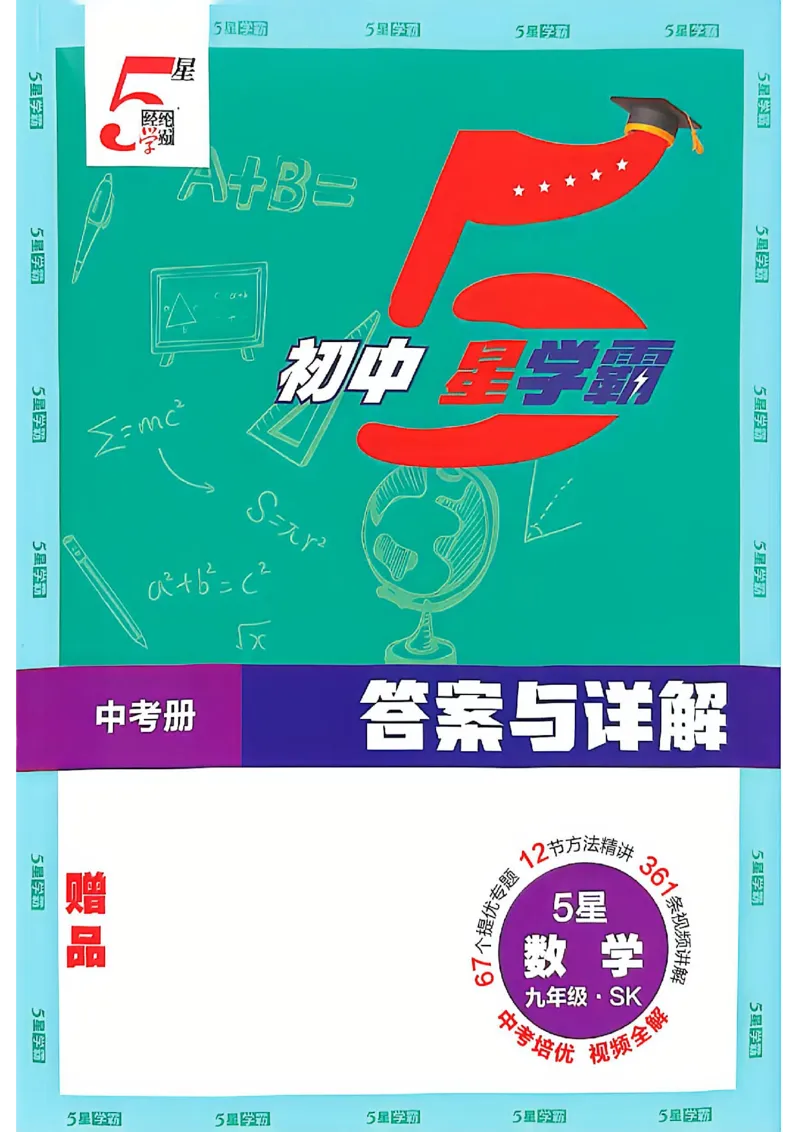 《2027五星学霸中考数学苏科答案_2027版初中《5星学霸中考重难点》中考（数学）（苏科版）》第1页预览