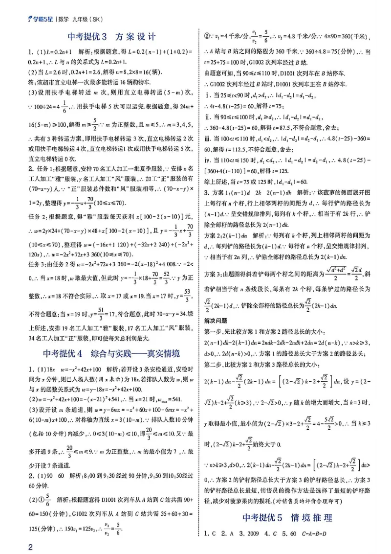 《2027五星学霸中考数学苏科答案_2027版初中《5星学霸中考重难点》中考（数学）（苏科版）》第4页预览