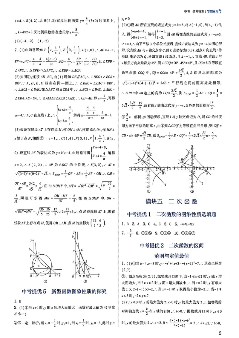 《2027五星学霸中考数学苏科答案_2027版初中《5星学霸中考重难点》中考（数学）（苏科版）》第7页预览