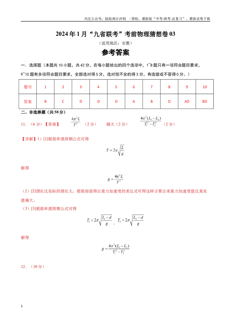 《新高考九省卷03（安徽）（参考答案）_04-物理-高考总复习_专项复习_2024年_2024高考物理1月九省联考猜想卷真题汇编完全解读_2024年1月“九省联考”物理考前猜想卷》第1页预览