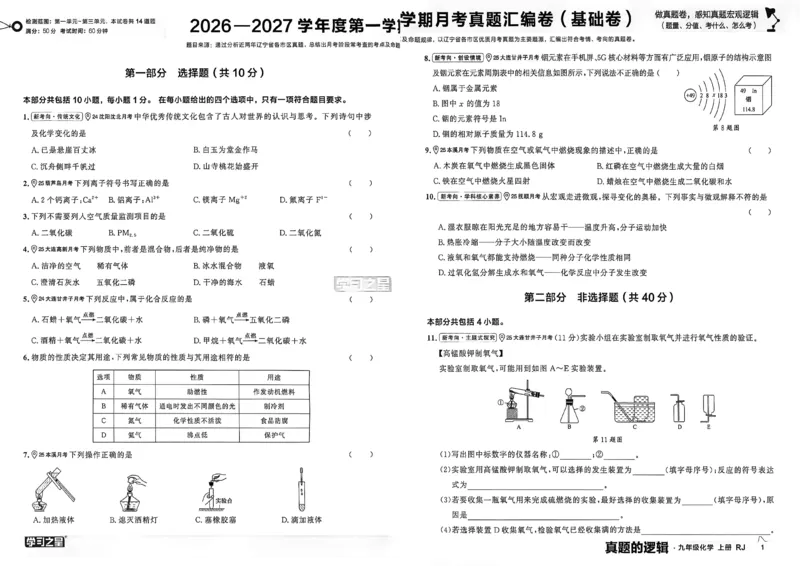 《九上化学RJ真题卷A3_26秋小学初中各机构教辅大合集（一本、教材帮、阳光同学、王朝霞、实验班、小典中点、上分卷、白欧、课堂笔记等等）_26秋初中教辅资料_26秋《学习之星》系列》第5页预览
