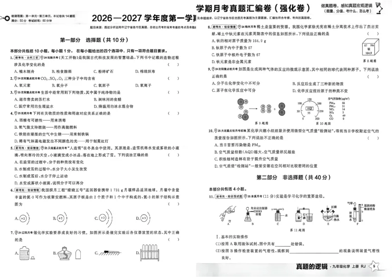 《九上化学RJ真题卷A3_26秋小学初中各机构教辅大合集（一本、教材帮、阳光同学、王朝霞、实验班、小典中点、上分卷、白欧、课堂笔记等等）_26秋初中教辅资料_26秋《学习之星》系列》第9页预览