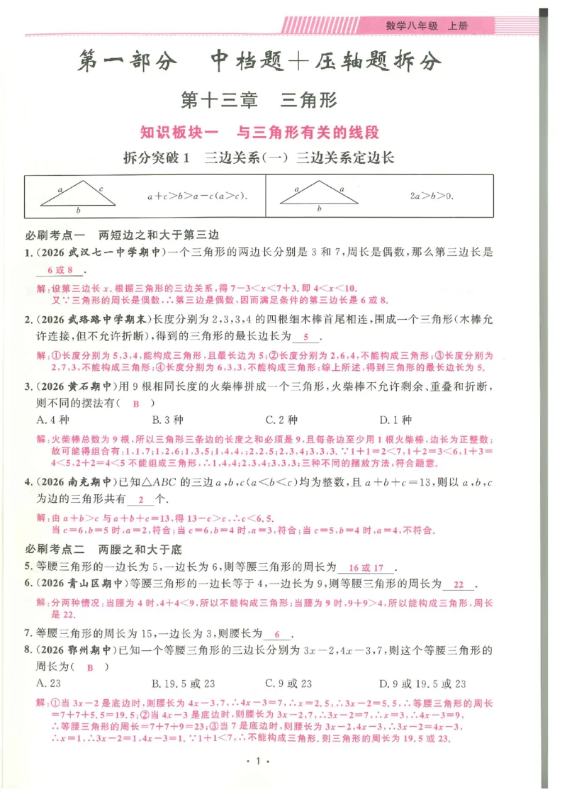 《2027《勤学早•名校压轴题》数学8上(人教)答案_26秋小学初中各机构教辅大合集（一本、教材帮、阳光同学、王朝霞、实验班、小典中点、上分卷、白欧、课堂笔记等等）_26秋初中教辅资料》第2页预览