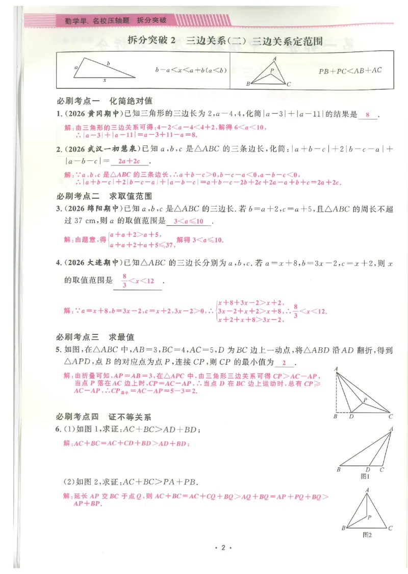 《2027《勤学早•名校压轴题》数学8上(人教)答案_26秋小学初中各机构教辅大合集（一本、教材帮、阳光同学、王朝霞、实验班、小典中点、上分卷、白欧、课堂笔记等等）_26秋初中教辅资料》第3页预览