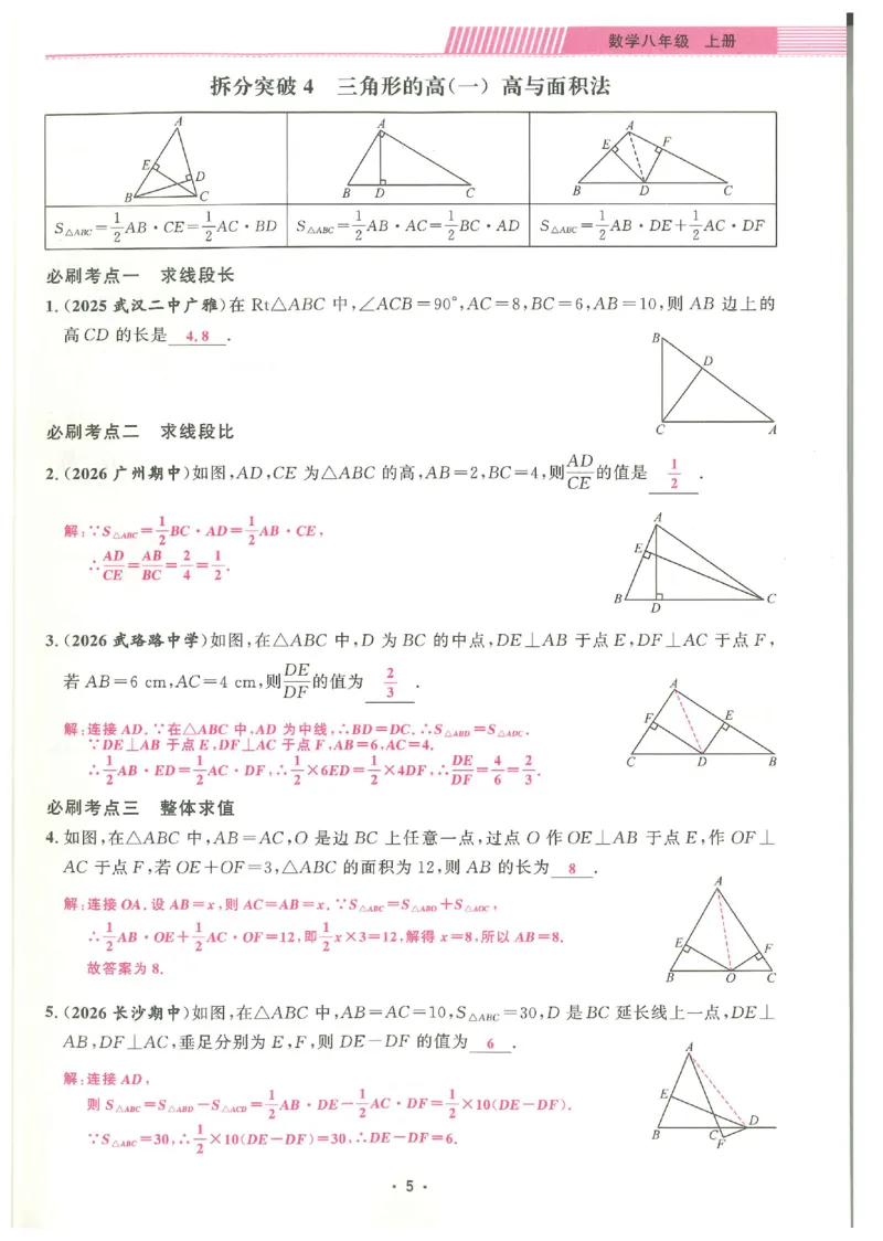 《2027《勤学早•名校压轴题》数学8上(人教)答案_26秋小学初中各机构教辅大合集（一本、教材帮、阳光同学、王朝霞、实验班、小典中点、上分卷、白欧、课堂笔记等等）_26秋初中教辅资料》第6页预览