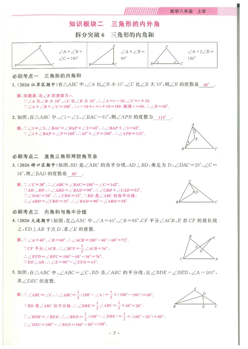 《2027《勤学早•名校压轴题》数学8上(人教)答案_26秋小学初中各机构教辅大合集（一本、教材帮、阳光同学、王朝霞、实验班、小典中点、上分卷、白欧、课堂笔记等等）_26秋初中教辅资料》第8页预览