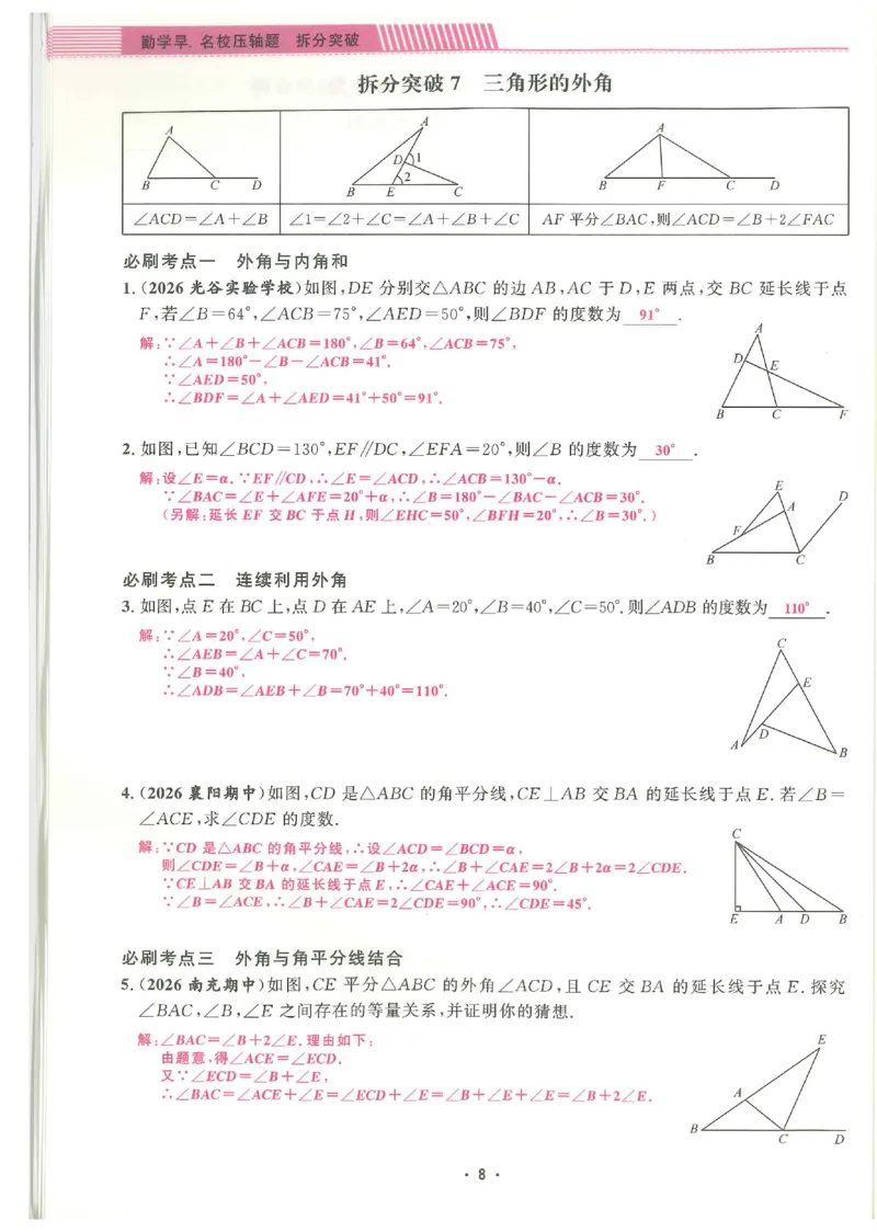 《2027《勤学早•名校压轴题》数学8上(人教)答案_26秋小学初中各机构教辅大合集（一本、教材帮、阳光同学、王朝霞、实验班、小典中点、上分卷、白欧、课堂笔记等等）_26秋初中教辅资料》第9页预览