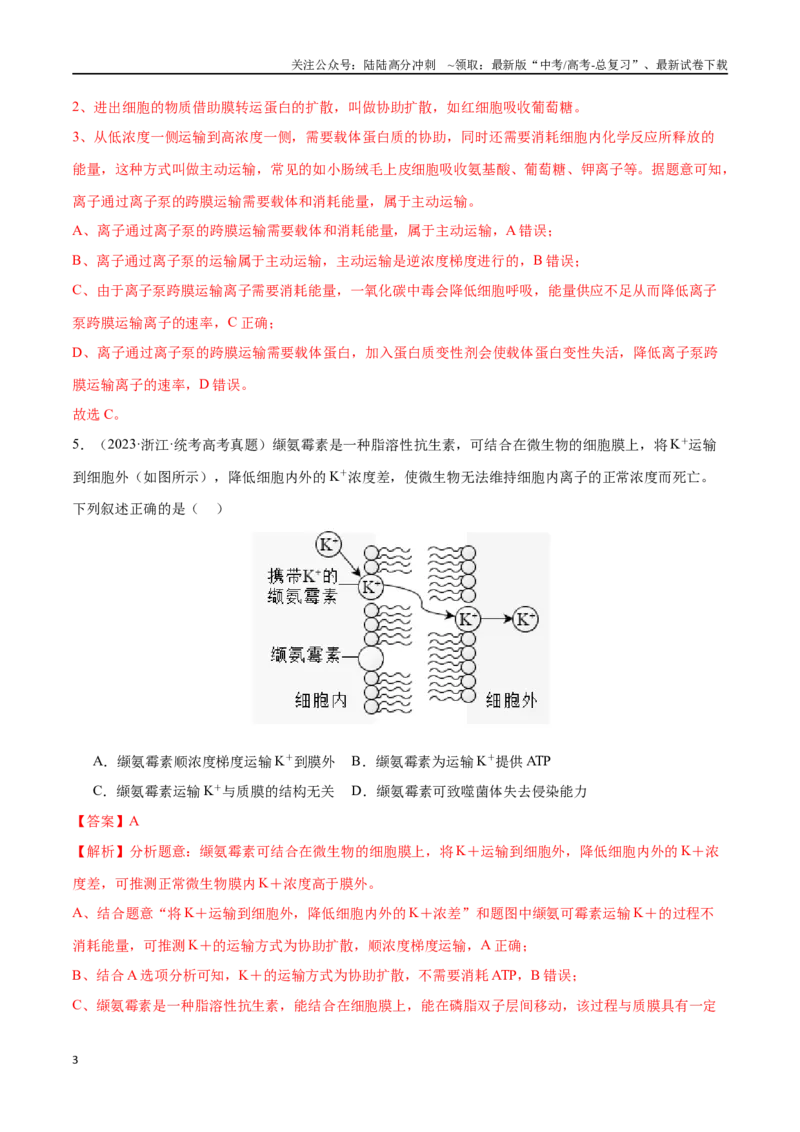 《必刷03细胞的物质输入和输出（教师版）_06-生物-高考总复习_专项复习_2024年_2024年新高考生物总复习高频考点必刷800题_2024版》第3页预览
