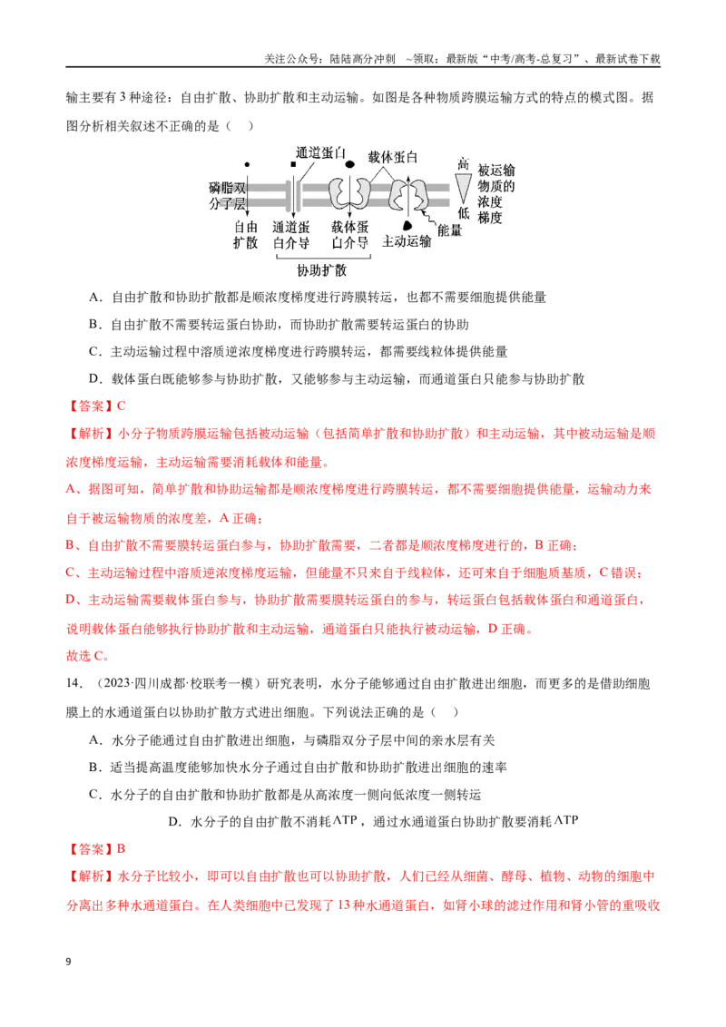 《必刷03细胞的物质输入和输出（教师版）_06-生物-高考总复习_专项复习_2024年_2024年新高考生物总复习高频考点必刷800题_2024版》第9页预览