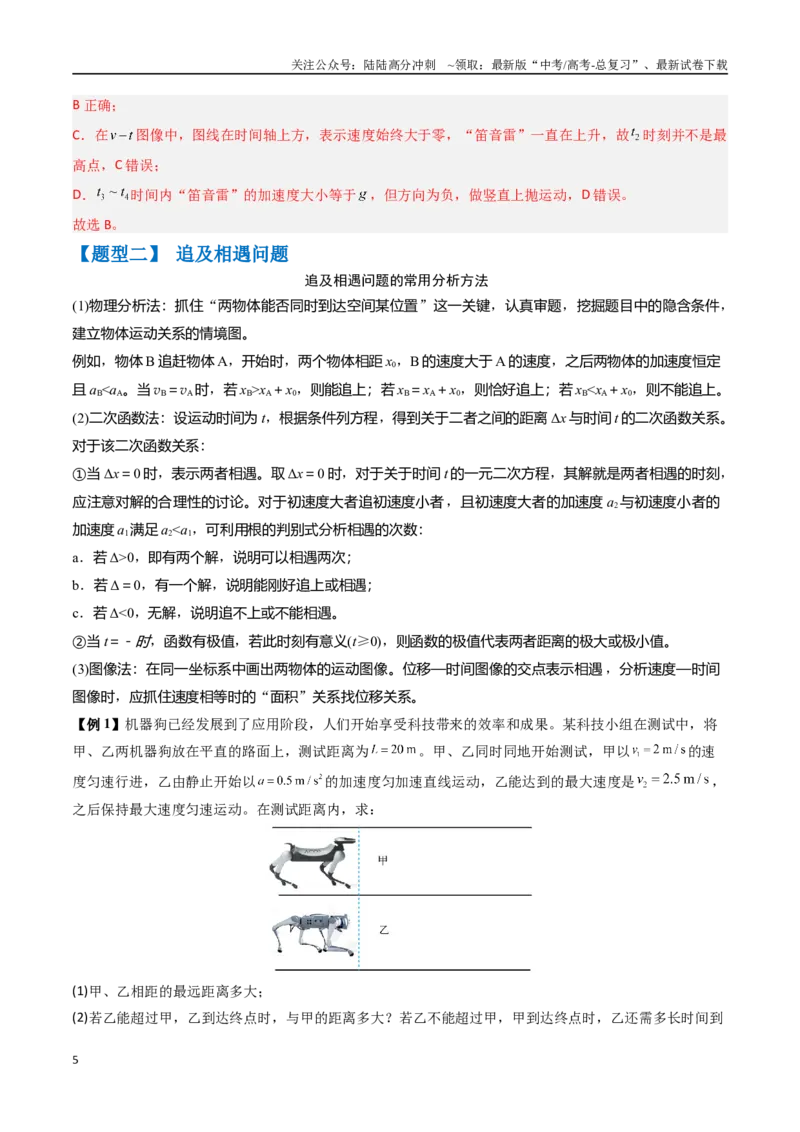 《抢分秘籍02运动图像四类常考问题和追及相遇问题（三大题型）（教师版）_04-物理-高考总复习_专项复习_2025年_2025年高考物理抢押秘籍（黑吉辽蒙专用）》第5页预览