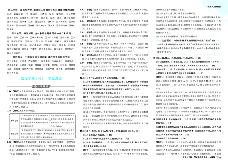 《大概念（四）~中考新考向备训_2027版初中《必刷题上分卷》7年级上册（历史）（人教版）_答案》第2页预览