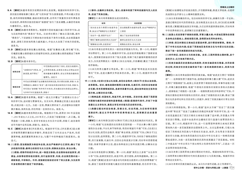《大概念（四）~中考新考向备训_2027版初中《必刷题上分卷》7年级上册（历史）（人教版）_答案》第4页预览