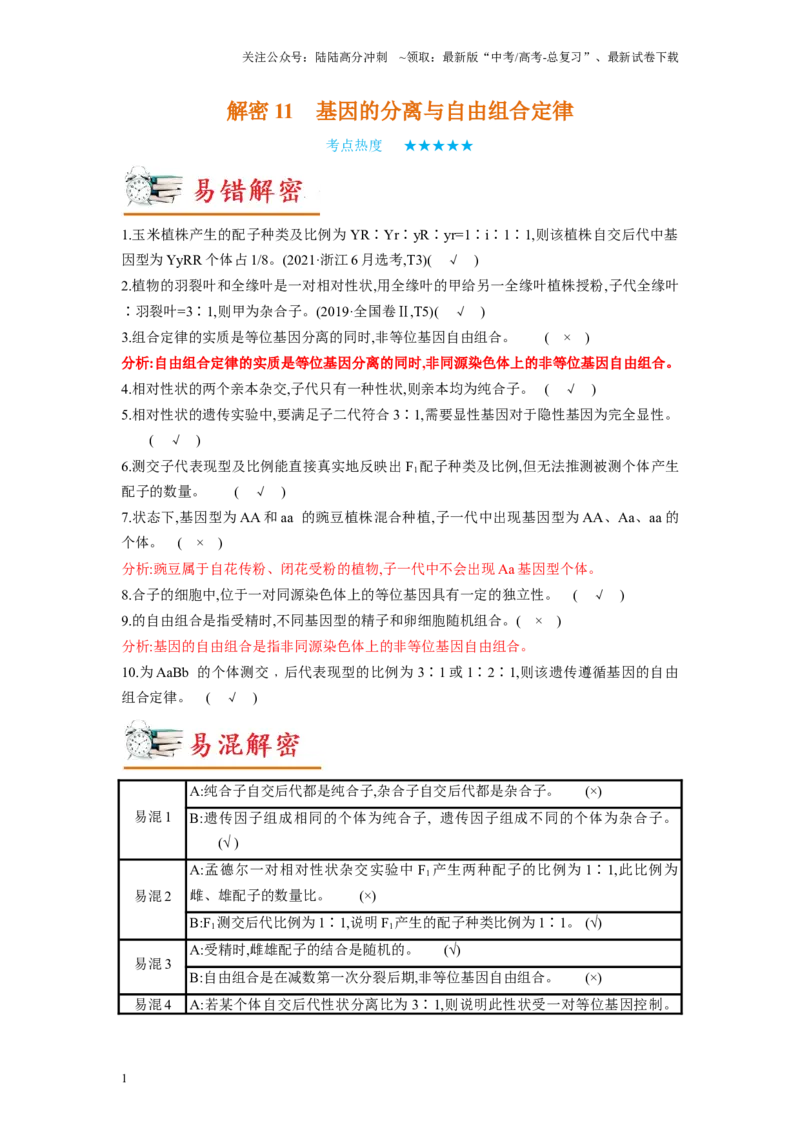 《解密11基因的分离与自由组合定律（讲义)-高频考点解密2023年高考生物二轮复习讲义+分层训练（新教材）_06-生物-高考总复习_二轮复习_2024年_资料》第1页预览
