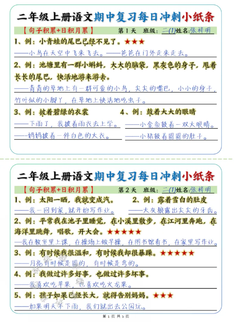 《24学年二年级上册语文期中每日复习冲刺小纸条答案句子积累+日积月累SY_2年级上册同步教辅_2上-语文_二上语文-期中+期末复习》第1页预览