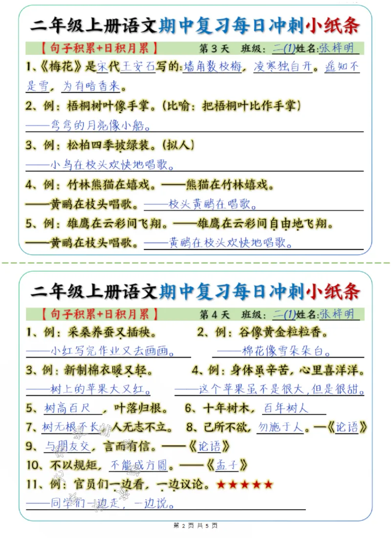 《24学年二年级上册语文期中每日复习冲刺小纸条答案句子积累+日积月累SY_2年级上册同步教辅_2上-语文_二上语文-期中+期末复习》第2页预览