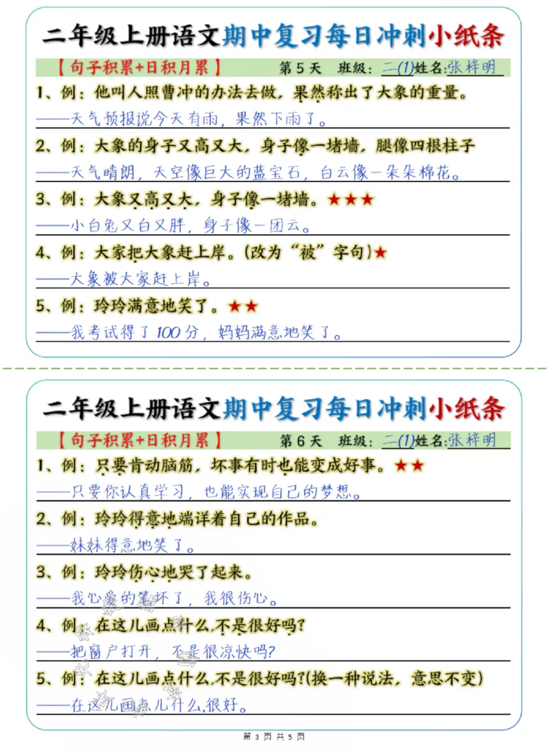 《24学年二年级上册语文期中每日复习冲刺小纸条答案句子积累+日积月累SY_2年级上册同步教辅_2上-语文_二上语文-期中+期末复习》第3页预览