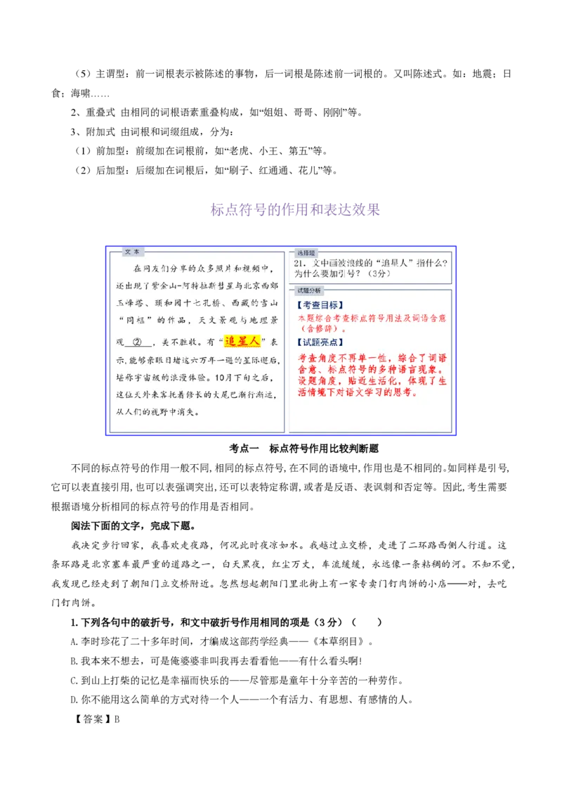 《抢分秘籍语用新题型解题秘籍（错字、构词、标点和情境表达）（知识清单）（原卷版）_三轮冲刺_2026年试卷教辅资源等多个文件》第10页预览