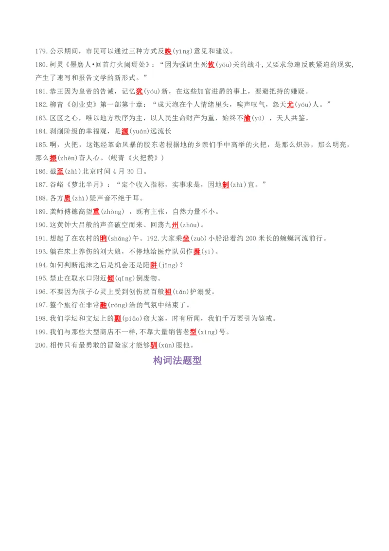 《抢分秘籍语用新题型解题秘籍（错字、构词、标点和情境表达）（知识清单）（原卷版）_三轮冲刺_2026年试卷教辅资源等多个文件》第8页预览