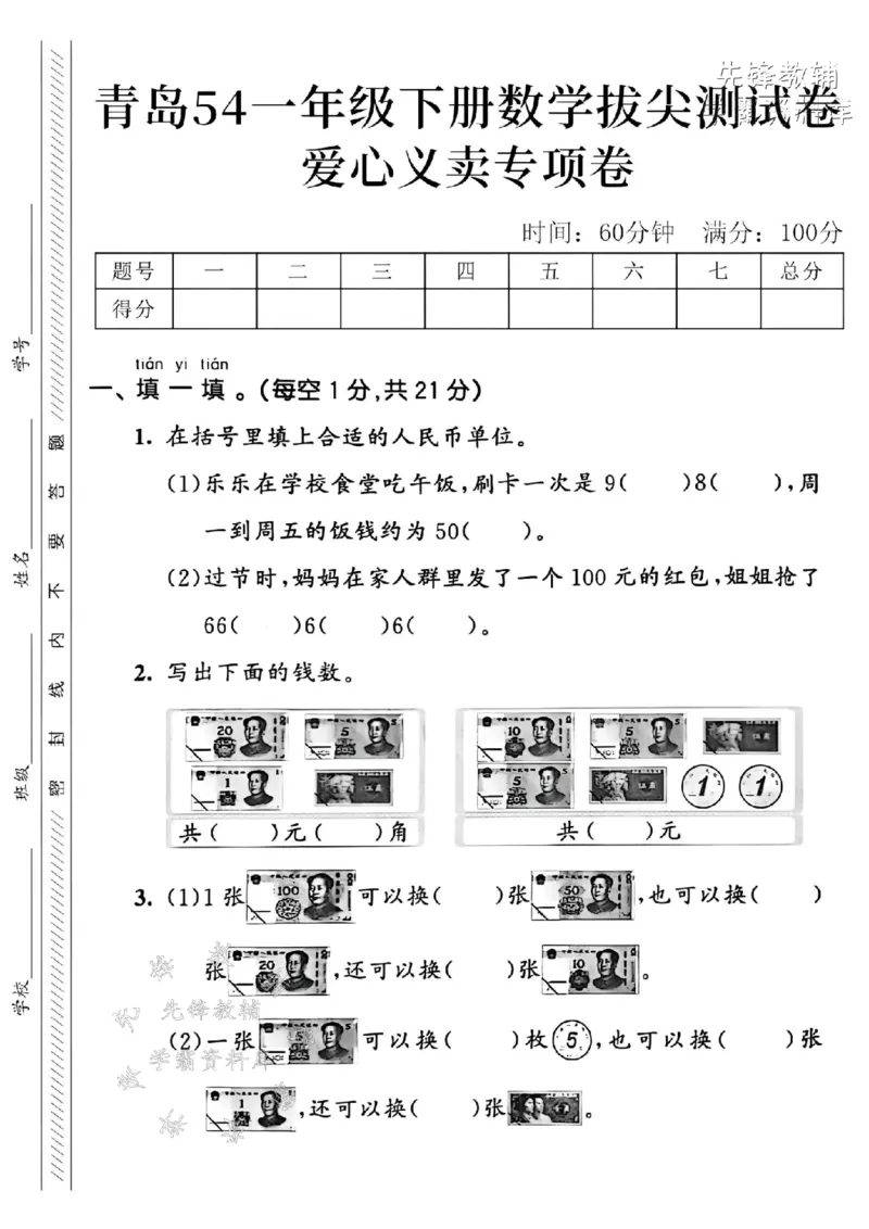 《2025青岛54一下数学爱心义卖拔尖测试卷-乐乐在学校-SY_1年级下册同步教辅_1下-数学_一下数学-单元+期中+期末试卷_数学-青岛54版资料》第1页预览
