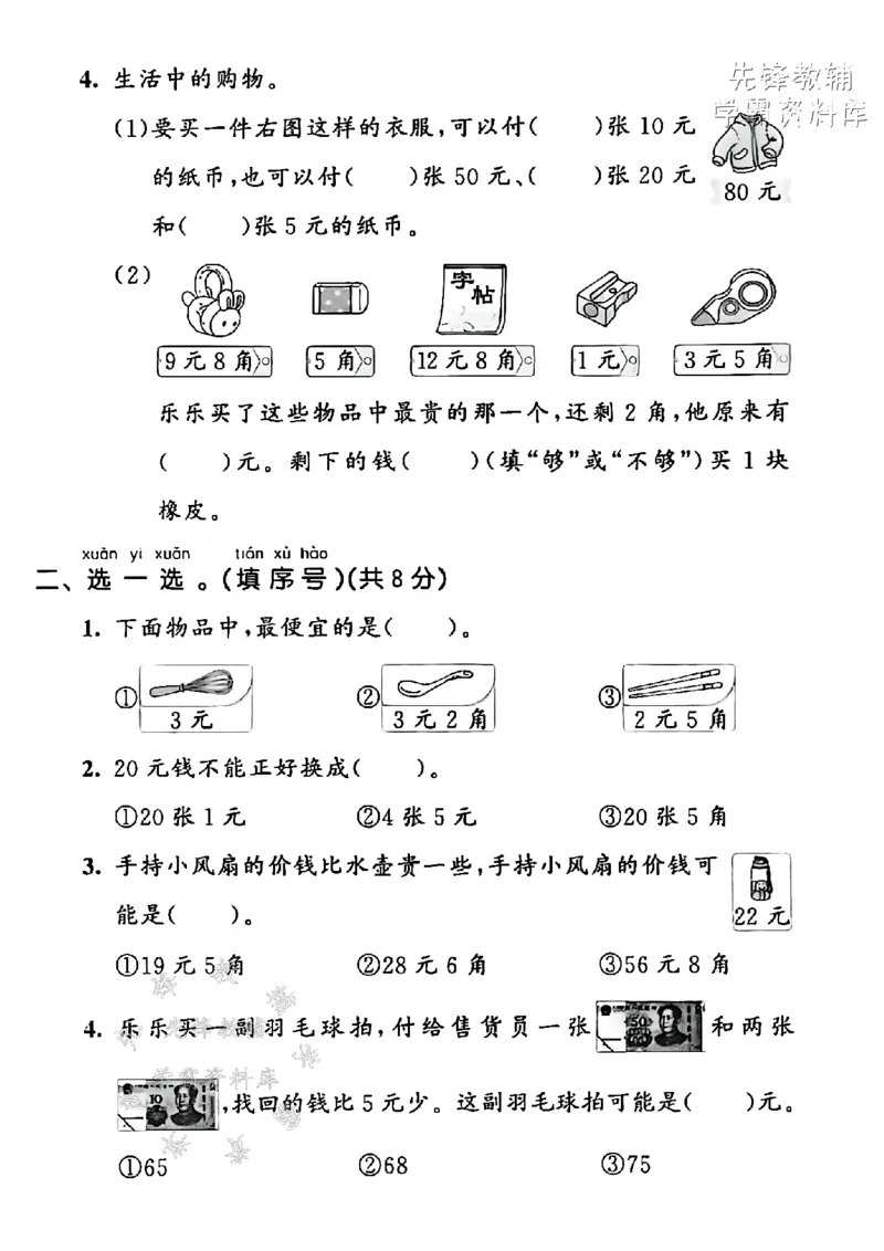 《2025青岛54一下数学爱心义卖拔尖测试卷-乐乐在学校-SY_1年级下册同步教辅_1下-数学_一下数学-单元+期中+期末试卷_数学-青岛54版资料》第2页预览