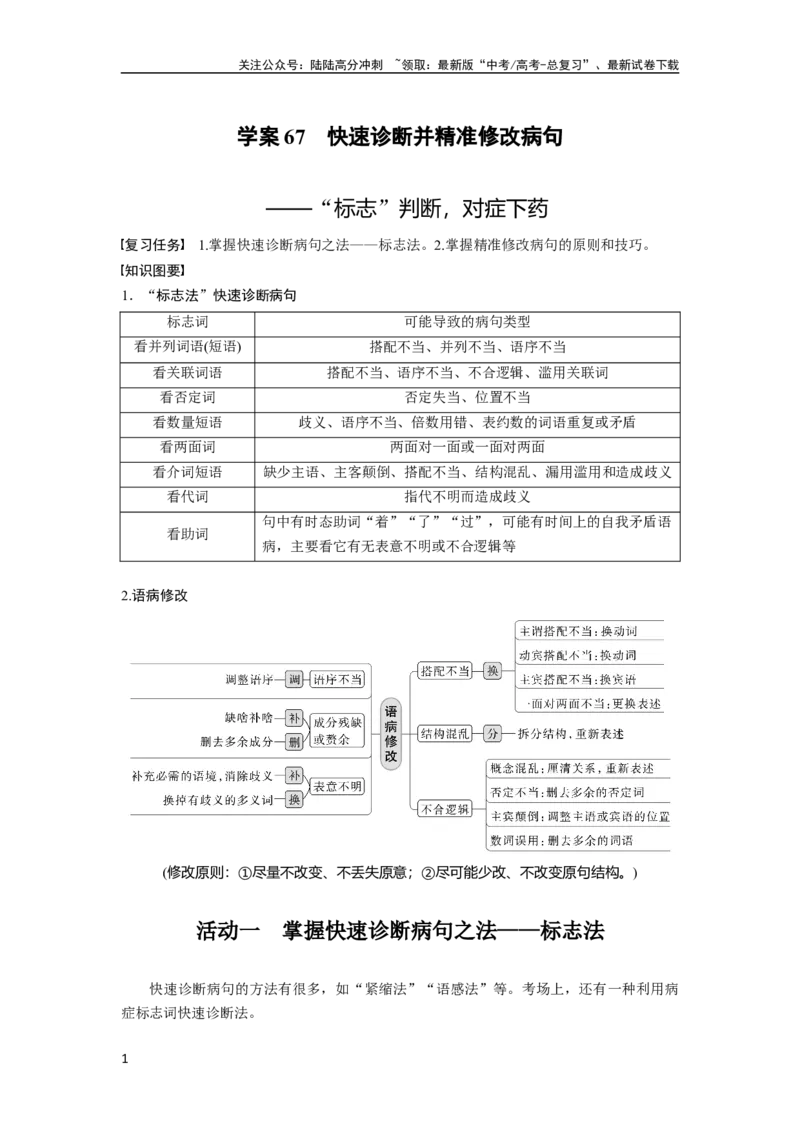 《板块八学案67　快速诊断并精准修改病句——“标志”判断，对症下药_一轮复习_2024年_2024高考语文大一轮复习课件讲义新人教版知识总结_2024年高考语文一轮复习讲义（部编新高考版）》第1页预览