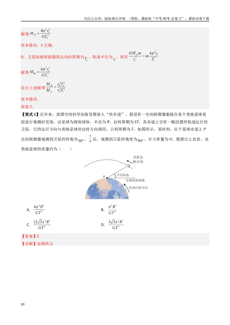 《抢分秘籍05天体中的五大常考问题和三大定律的应用（六大题型）（教师版）_04-物理-高考总复习_专项复习_2025年_2025年高考物理抢押秘籍（黑吉辽蒙专用）》第10页预览