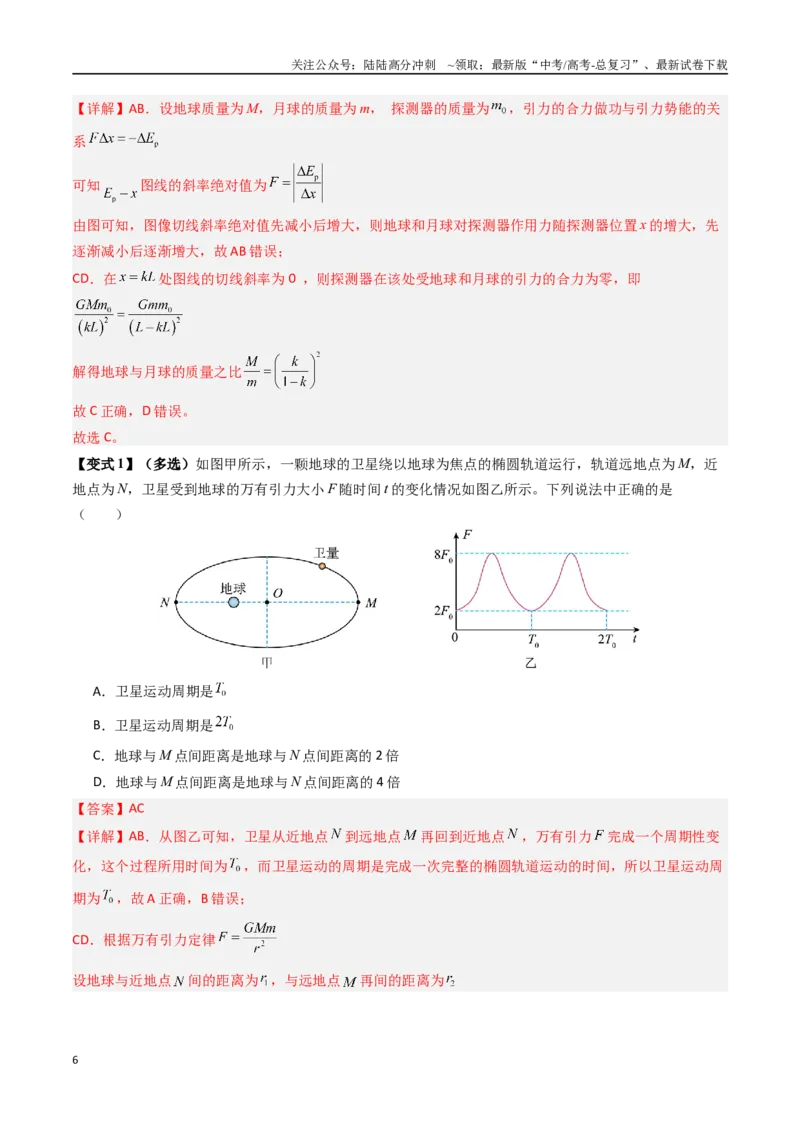 《抢分秘籍05天体中的五大常考问题和三大定律的应用（六大题型）（教师版）_04-物理-高考总复习_专项复习_2025年_2025年高考物理抢押秘籍（黑吉辽蒙专用）》第6页预览