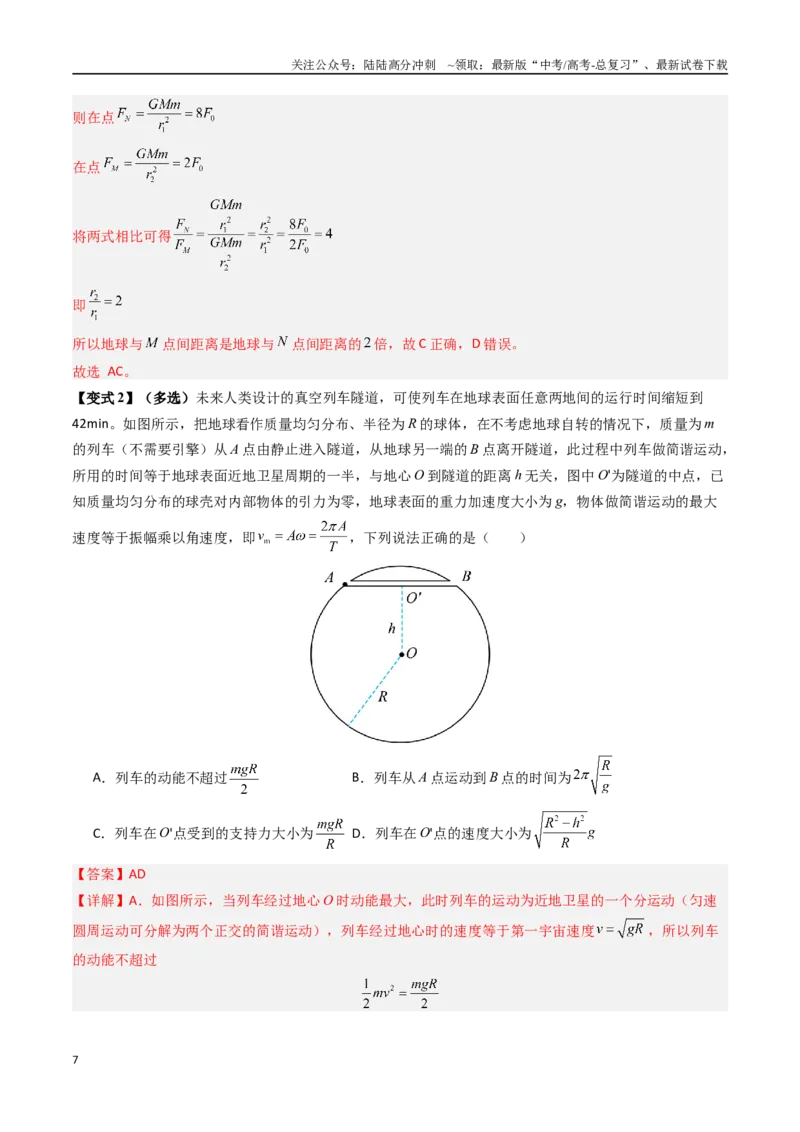 《抢分秘籍05天体中的五大常考问题和三大定律的应用（六大题型）（教师版）_04-物理-高考总复习_专项复习_2025年_2025年高考物理抢押秘籍（黑吉辽蒙专用）》第7页预览
