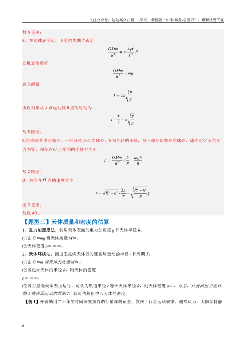 《抢分秘籍05天体中的五大常考问题和三大定律的应用（六大题型）（教师版）_04-物理-高考总复习_专项复习_2025年_2025年高考物理抢押秘籍（黑吉辽蒙专用）》第8页预览