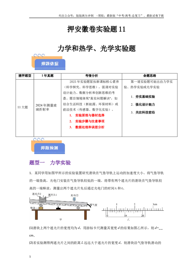 《押安徽卷实验题11力学和热学、光学实验题（学生版）_04-物理-高考总复习_专项复习_2025年_2025年高考物理抢押秘籍（安徽专用）》第1页预览