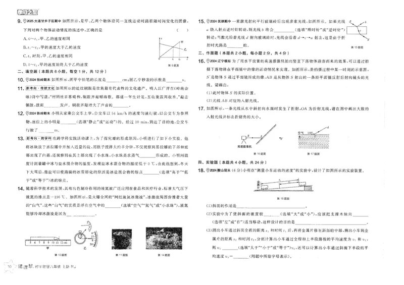 《2026秋《学习之星▪课课帮》八上物理（人教版）章末检测卷_26秋小学初中各机构教辅大合集（一本、教材帮、阳光同学、王朝霞、实验班、小典中点、上分卷、白欧、课堂笔记等等）》第10页预览