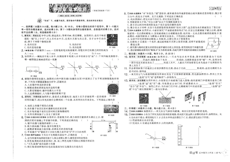 《2026秋《学习之星▪课课帮》八上物理（人教版）章末检测卷_26秋小学初中各机构教辅大合集（一本、教材帮、阳光同学、王朝霞、实验班、小典中点、上分卷、白欧、课堂笔记等等）》第7页预览