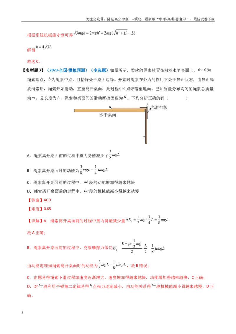 《模型26机械能守恒定律解题的基本思路及在多物体系统、链条、绳、杆中的应用（教师版）_04-物理-高考总复习_专项复习_2025年_2025年高中高考物理模型与方法_资料》第5页预览