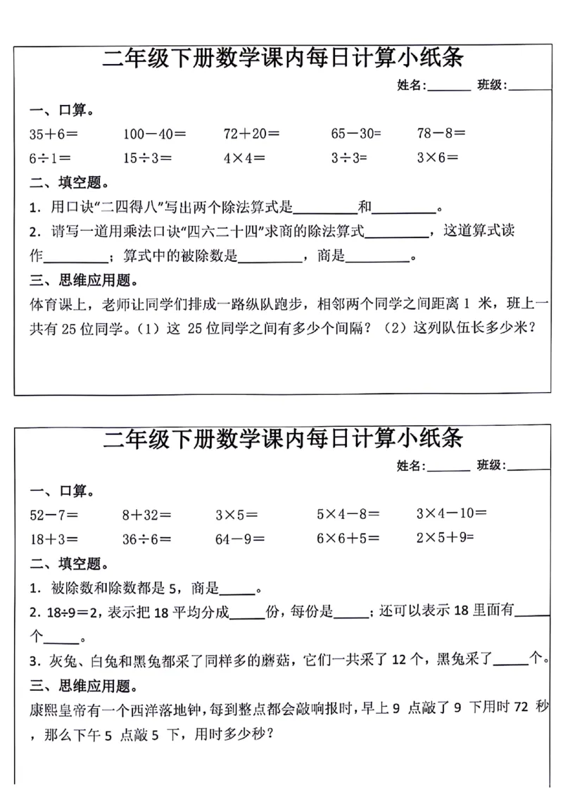 《2129二年级下册数学课内每日计算小纸条（12条）_2年级下册同步教辅_2下-数学_二下数学-专项练习》第1页预览