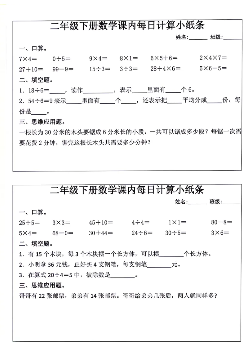 《2129二年级下册数学课内每日计算小纸条（12条）_2年级下册同步教辅_2下-数学_二下数学-专项练习》第2页预览