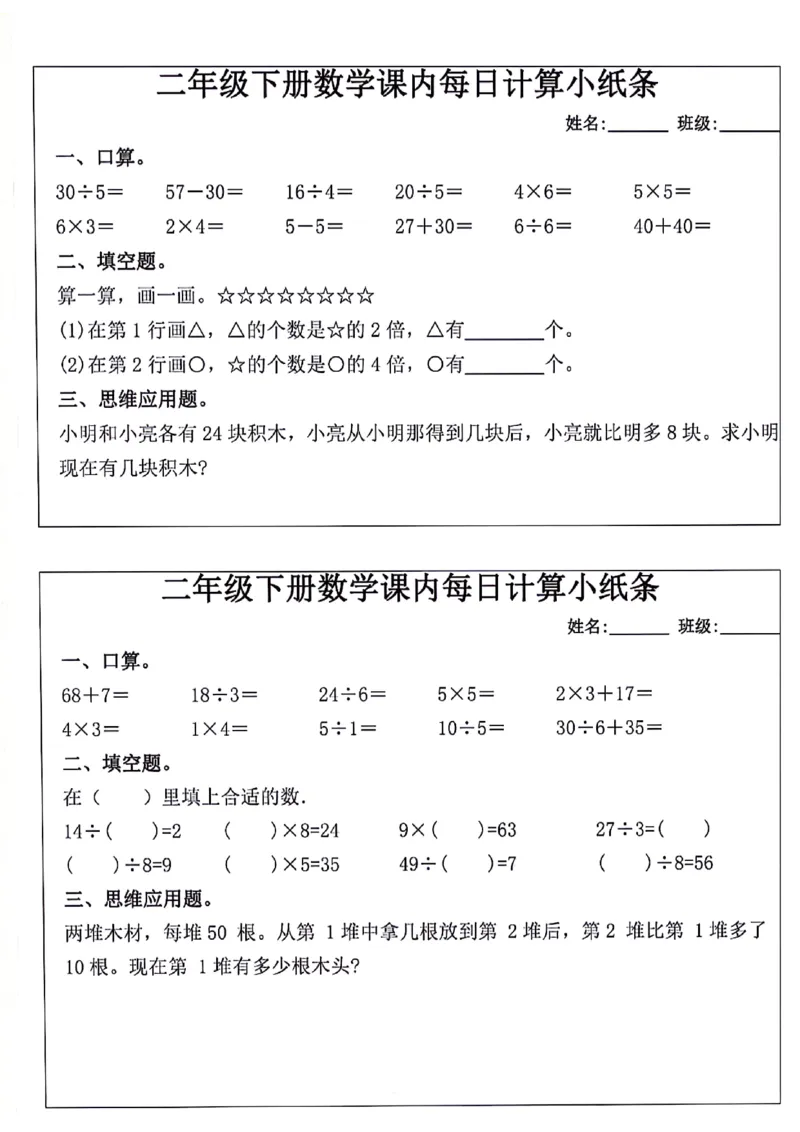 《2129二年级下册数学课内每日计算小纸条（12条）_2年级下册同步教辅_2下-数学_二下数学-专项练习》第3页预览