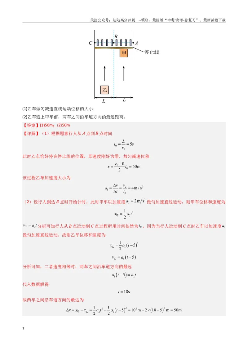《抢分秘籍02运动图像四类常考问题和追及相遇问题（三大题型）（教师版）_04-物理-高考总复习_专项复习_2025年_2025年高考物理抢分秘籍（新高考通用）_2025版》第7页预览