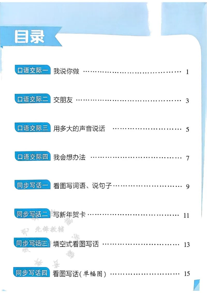 《24年一上语文口语交际与同步写话-SY_1年级上册同步教辅_1上语文_一上语文-看图写话》第1页预览