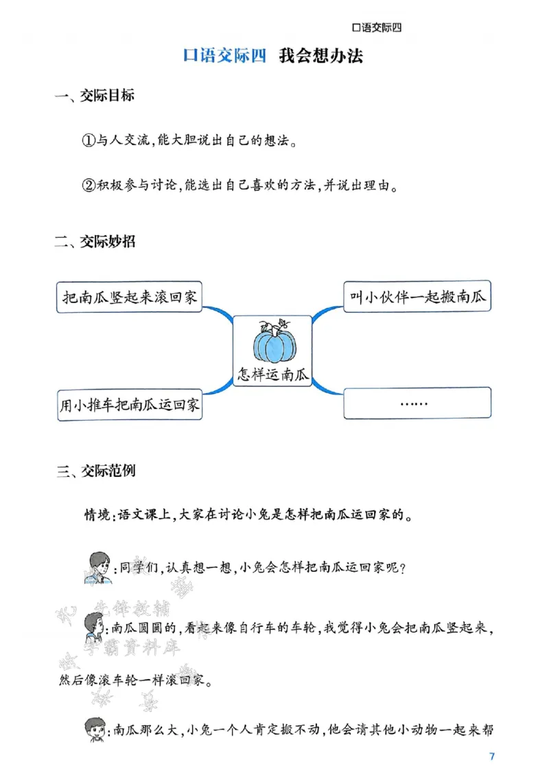 《24年一上语文口语交际与同步写话-SY_1年级上册同步教辅_1上语文_一上语文-看图写话》第8页预览