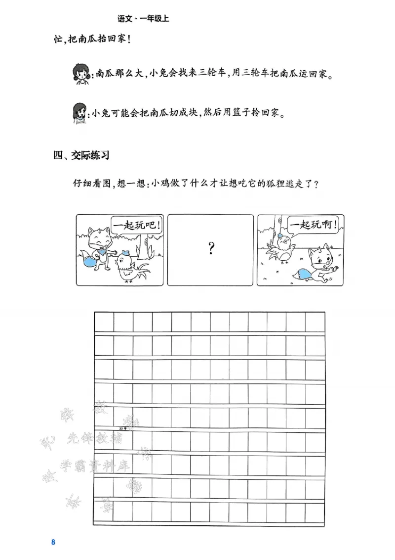 《24年一上语文口语交际与同步写话-SY_1年级上册同步教辅_1上语文_一上语文-看图写话》第9页预览