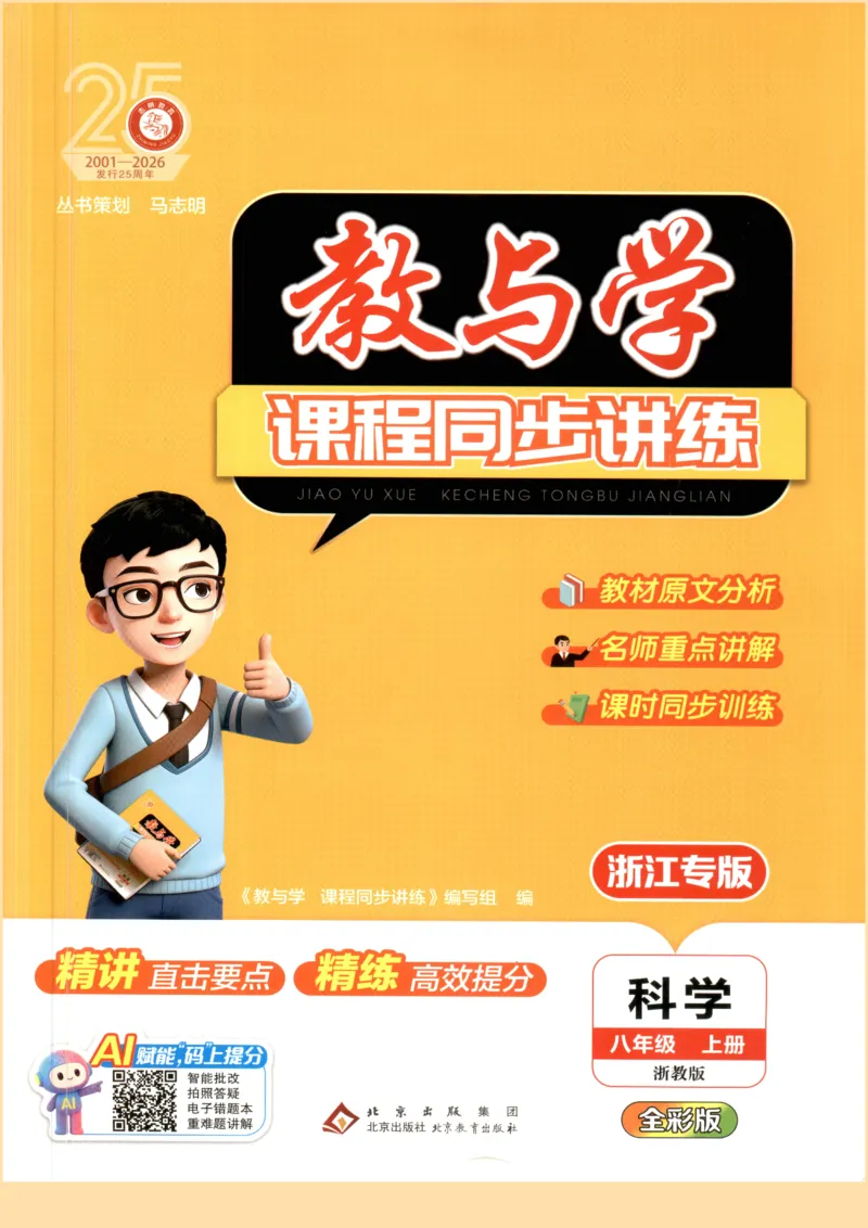 《教与学·课程同步讲练.科学八年级上册浙教版彩色_2027版初中《教与学》8年级上册（浙江科学）》第1页预览