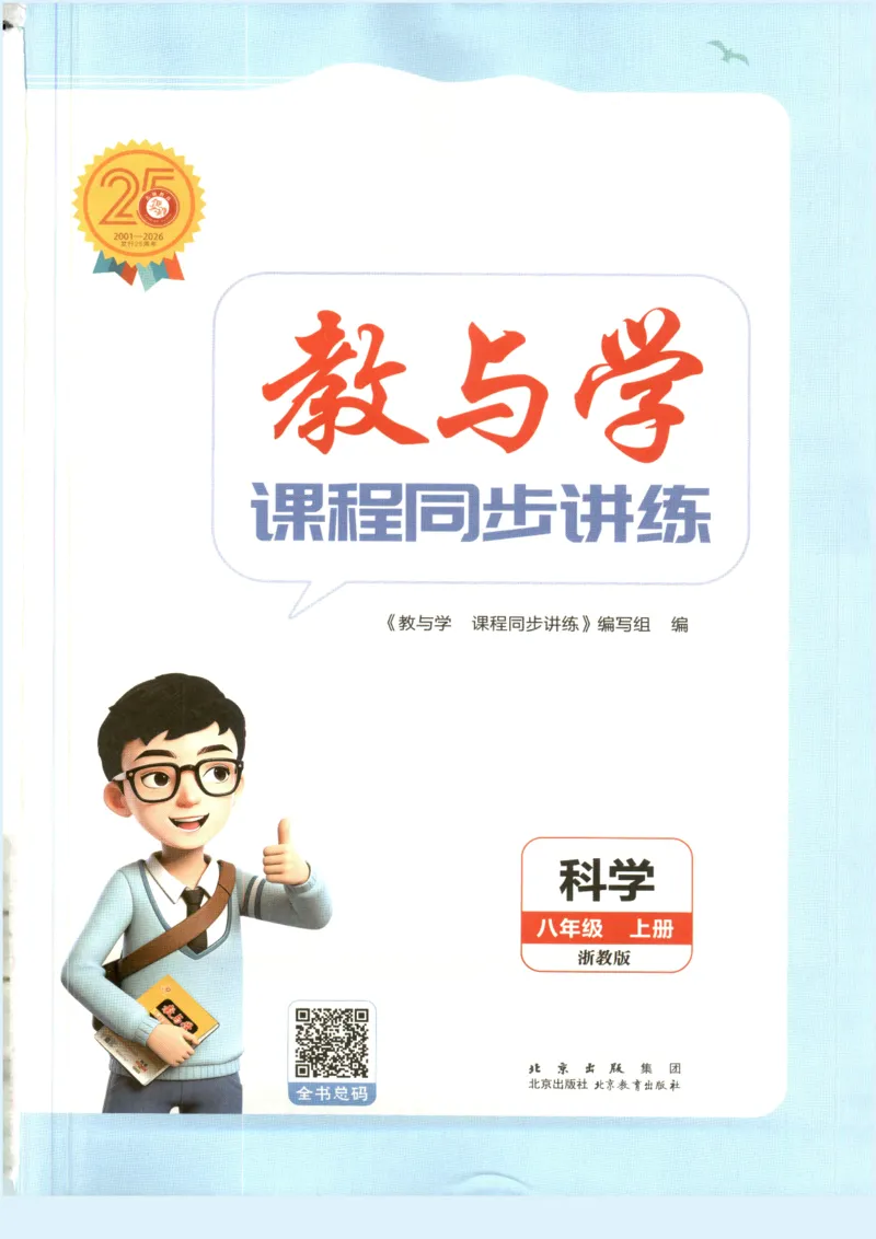 《教与学·课程同步讲练.科学八年级上册浙教版彩色_2027版初中《教与学》8年级上册（浙江科学）》第3页预览