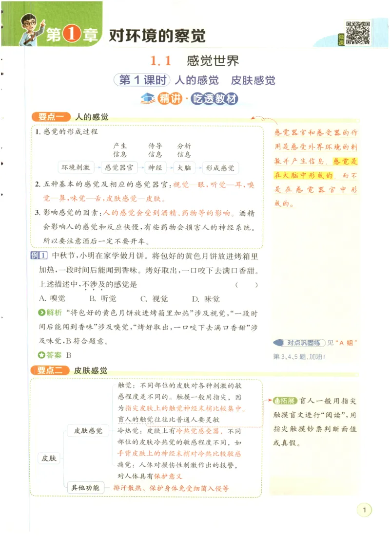 《教与学·课程同步讲练.科学八年级上册浙教版彩色_2027版初中《教与学》8年级上册（浙江科学）》第9页预览